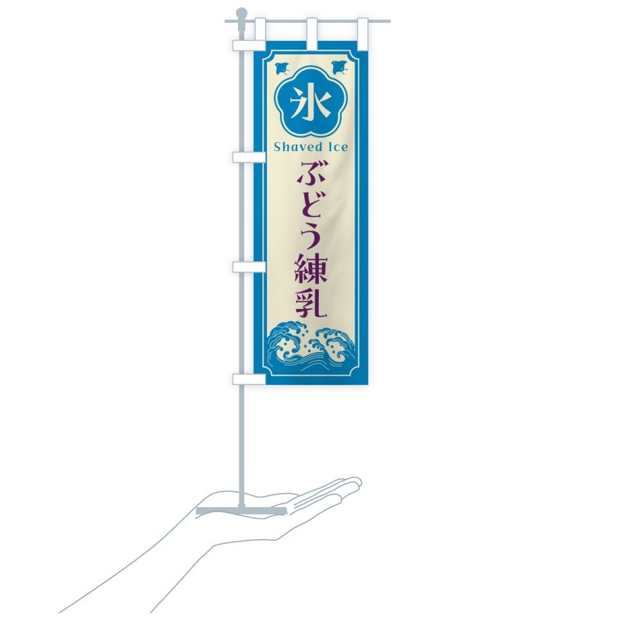 のぼり旗 かき氷・ぶどう練乳 |  | 20