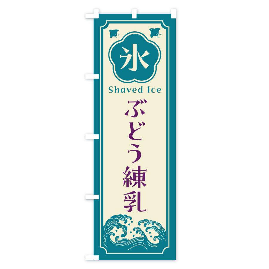 のぼり旗 かき氷・ぶどう練乳 |  | 02