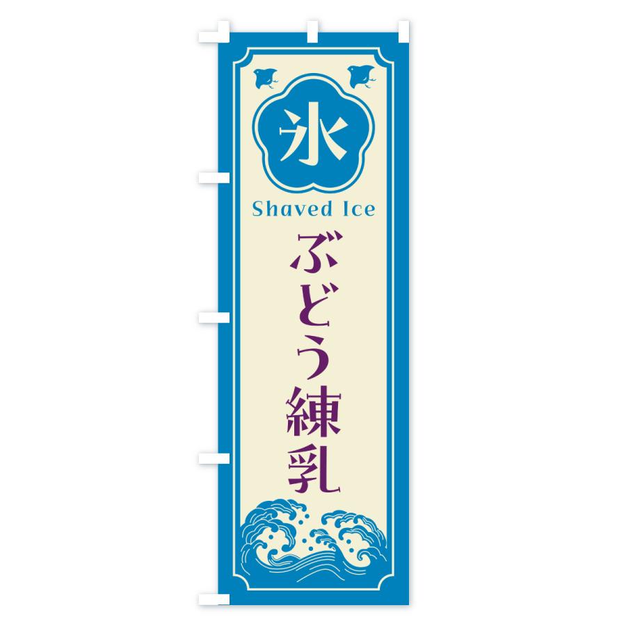 のぼり旗 かき氷・ぶどう練乳 |  | 03