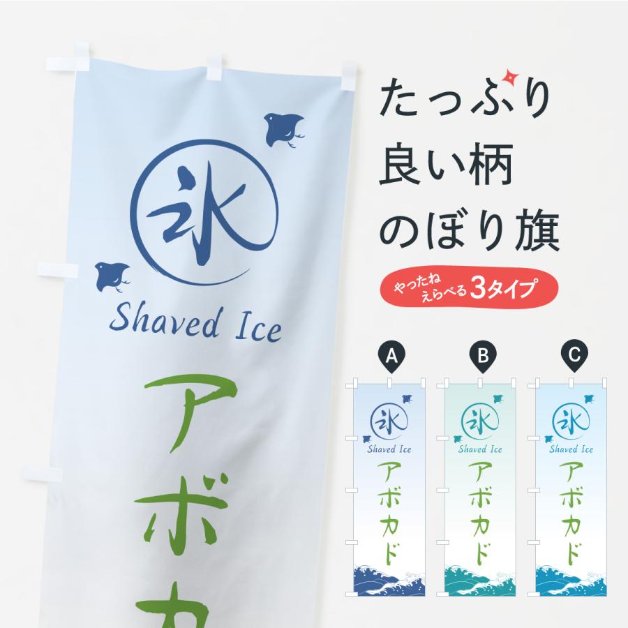 のぼり旗 かき氷・アボカド | 