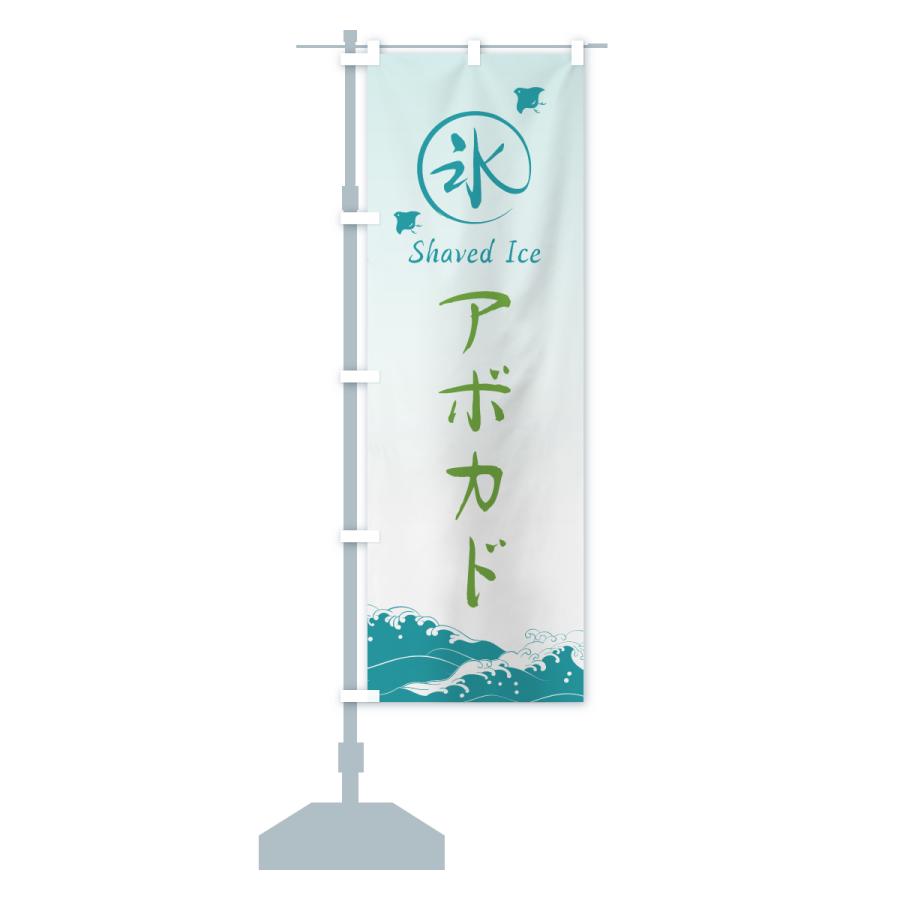のぼり旗 かき氷・アボカド |  | 16