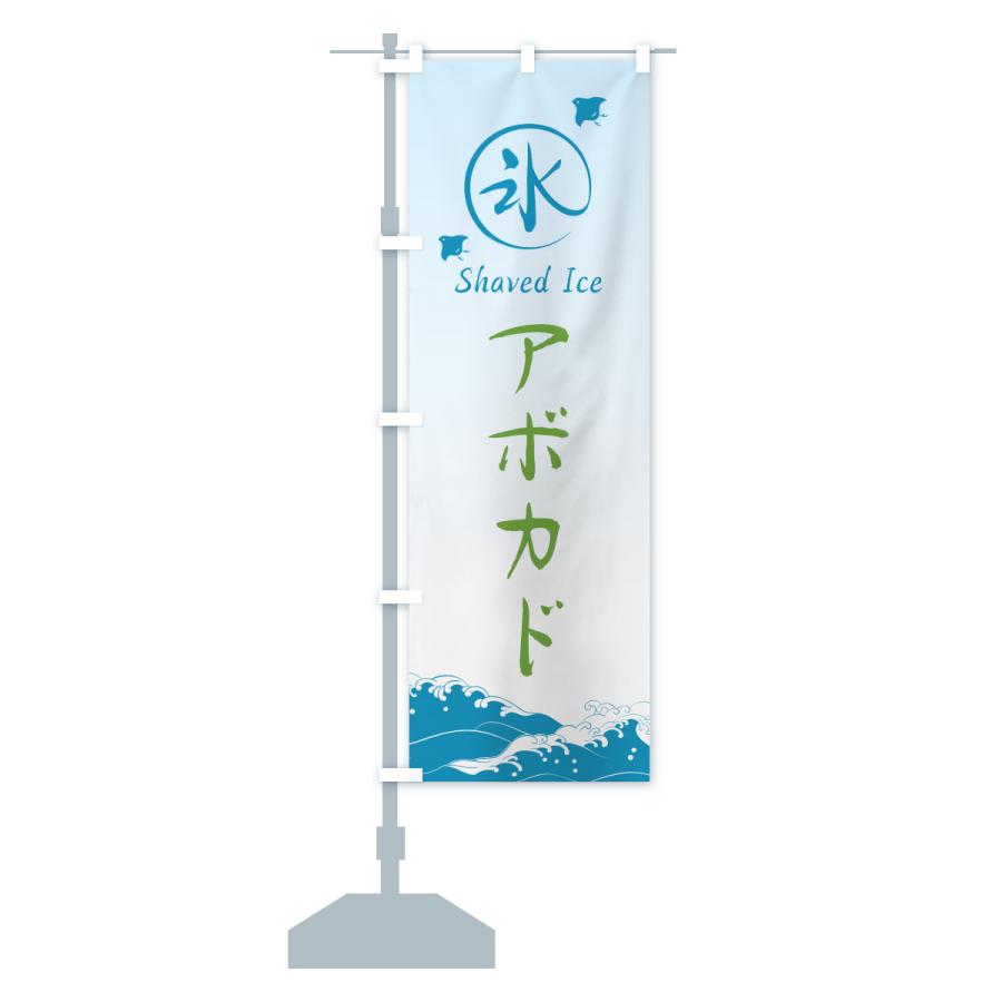 のぼり旗 かき氷・アボカド |  | 17