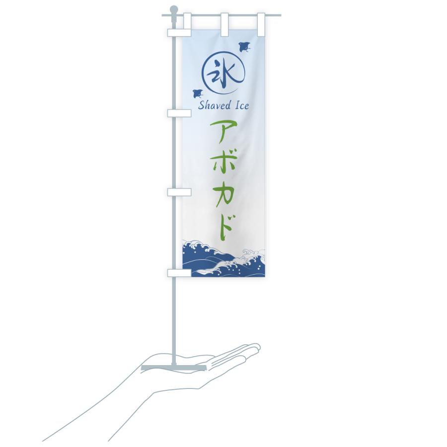 のぼり旗 かき氷・アボカド |  | 18