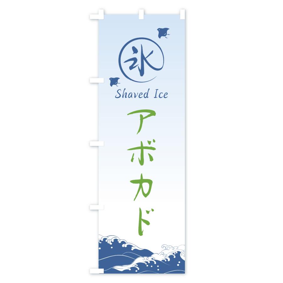 のぼり旗 かき氷・アボカド |  | 01