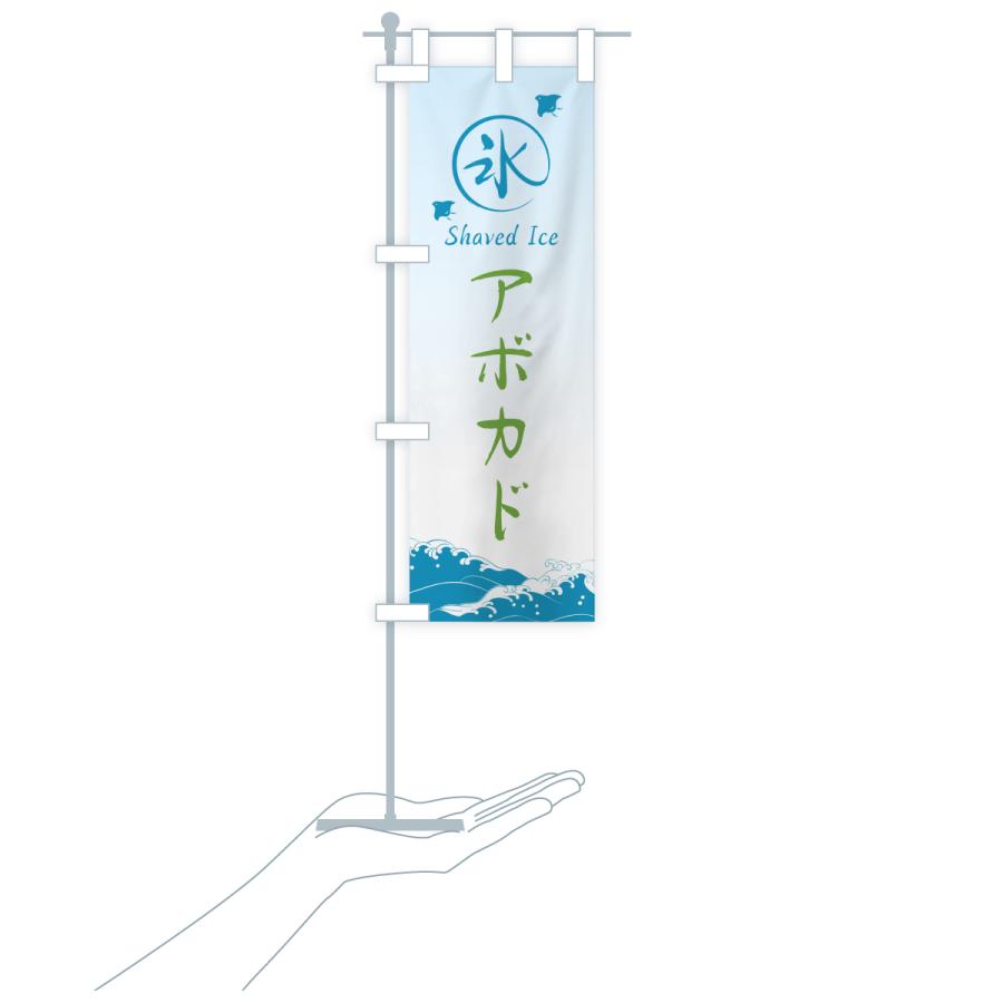 のぼり旗 かき氷・アボカド |  | 20