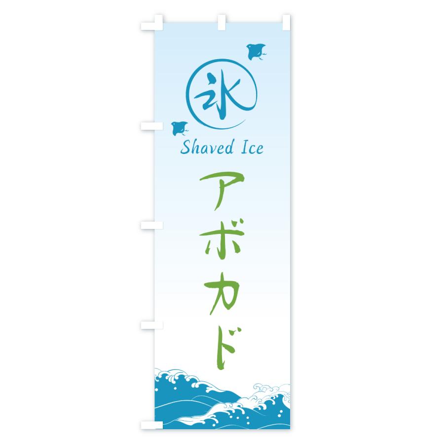 のぼり旗 かき氷・アボカド |  | 03