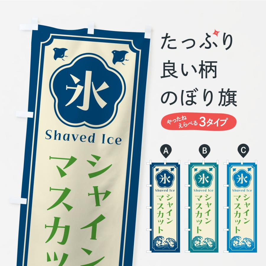 のぼり旗 かき氷・シャインマスカット | 
