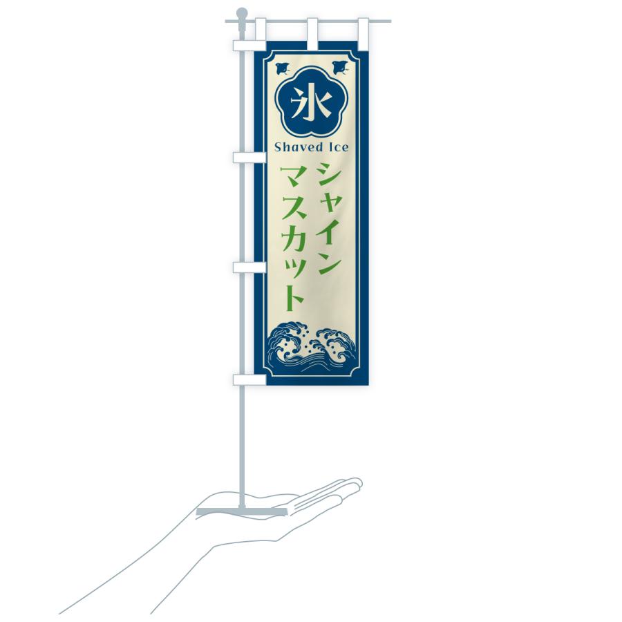 のぼり旗 かき氷・シャインマスカット |  | 18
