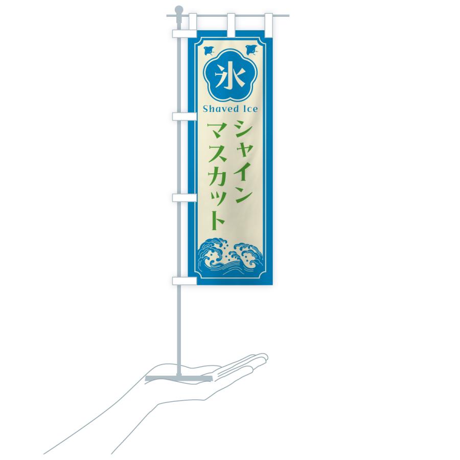 のぼり旗 かき氷・シャインマスカット |  | 20