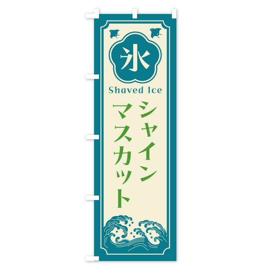 のぼり旗 かき氷・シャインマスカット |  | 02