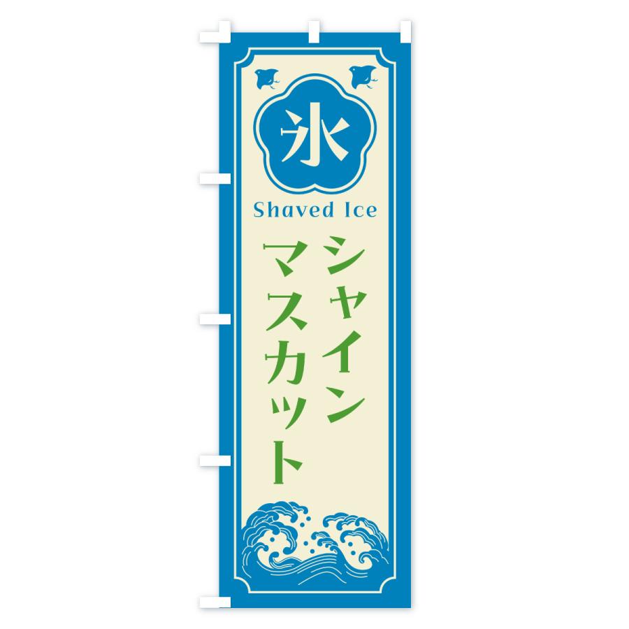 のぼり旗 かき氷・シャインマスカット |  | 03