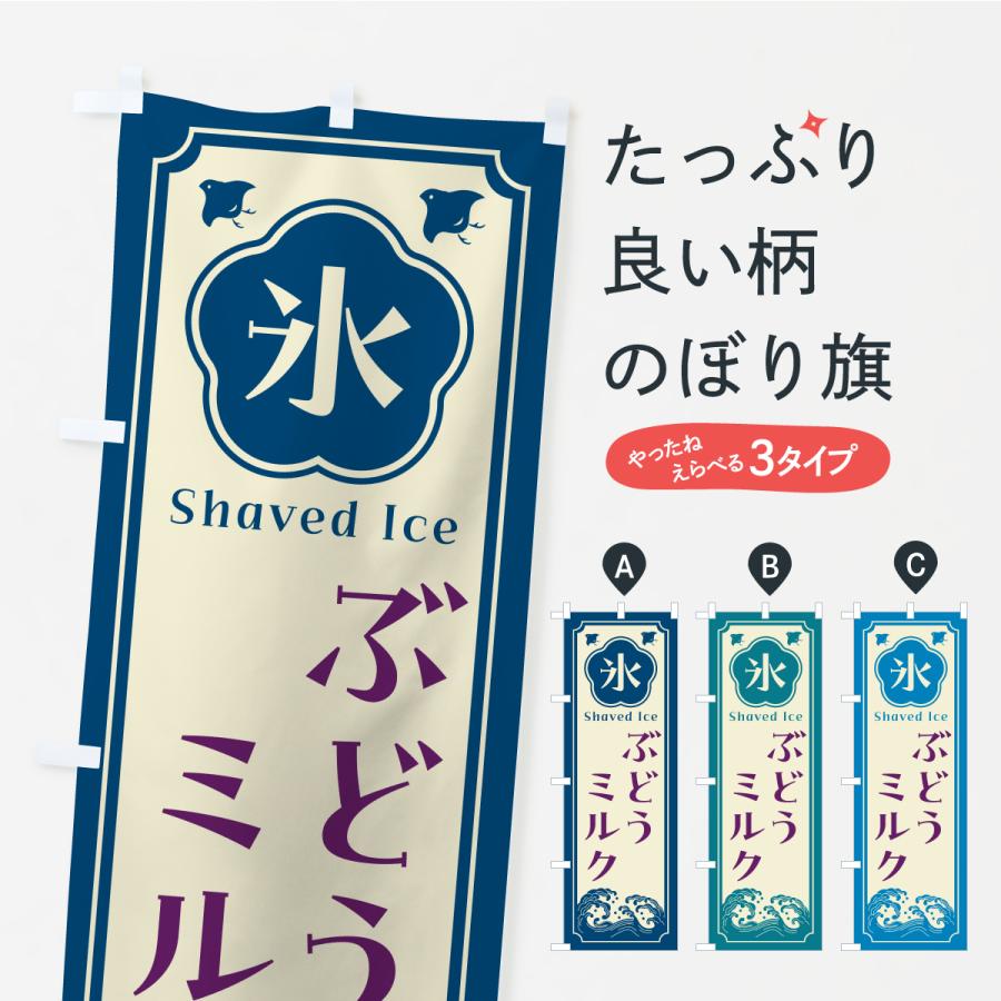 のぼり旗 かき氷・ぶどうミルク | 