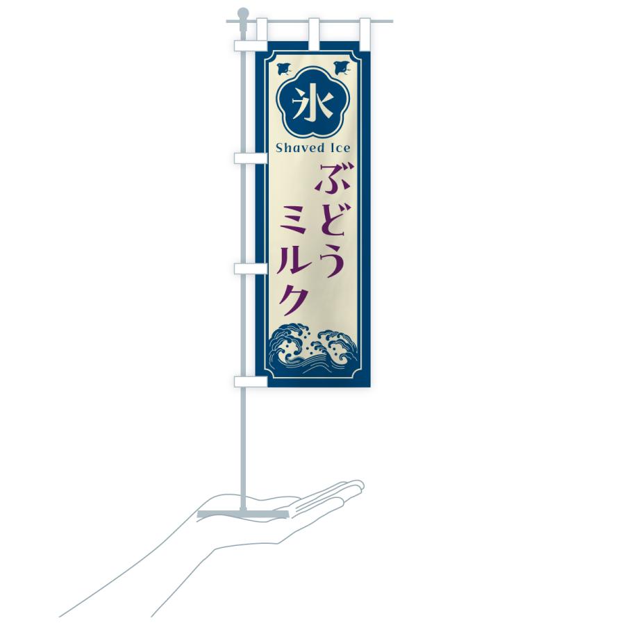のぼり旗 かき氷・ぶどうミルク |  | 18