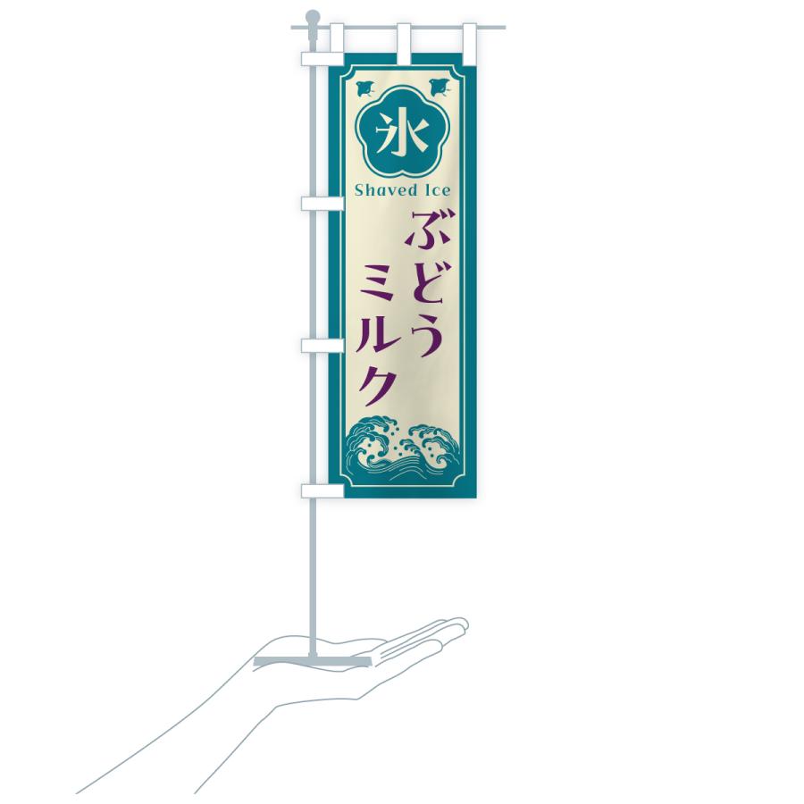 のぼり旗 かき氷・ぶどうミルク |  | 19