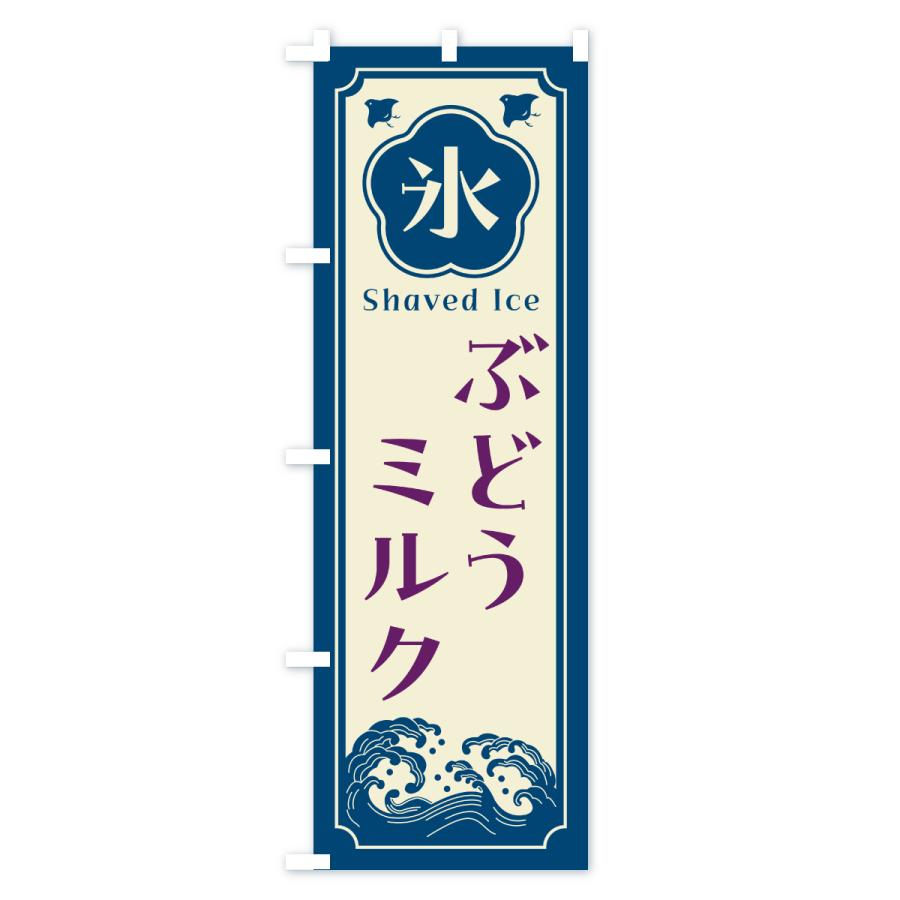 のぼり旗 かき氷・ぶどうミルク |  | 01