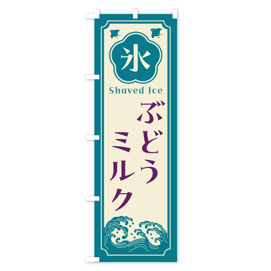 のぼり旗 かき氷・ぶどうミルク |  | 02