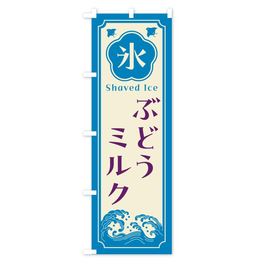 のぼり旗 かき氷・ぶどうミルク |  | 03