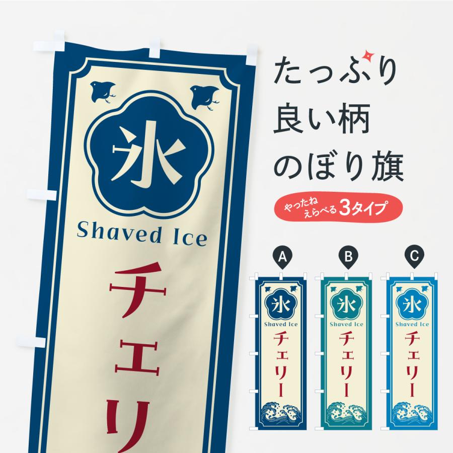 のぼり旗 かき氷・チェリー | 