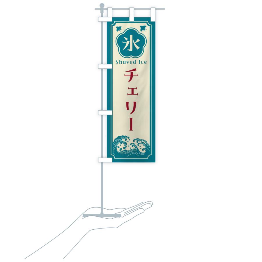 のぼり旗 かき氷・チェリー |  | 19