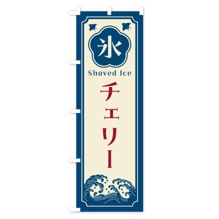のぼり旗 かき氷・チェリー |  | 01