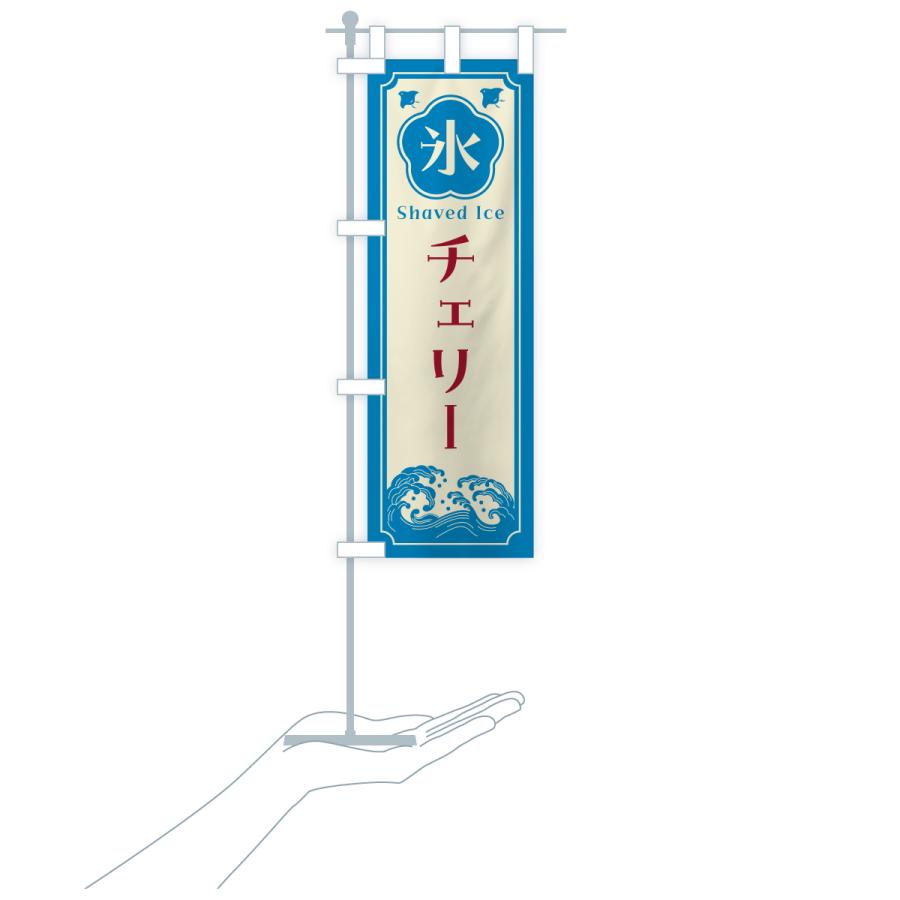 のぼり旗 かき氷・チェリー |  | 20