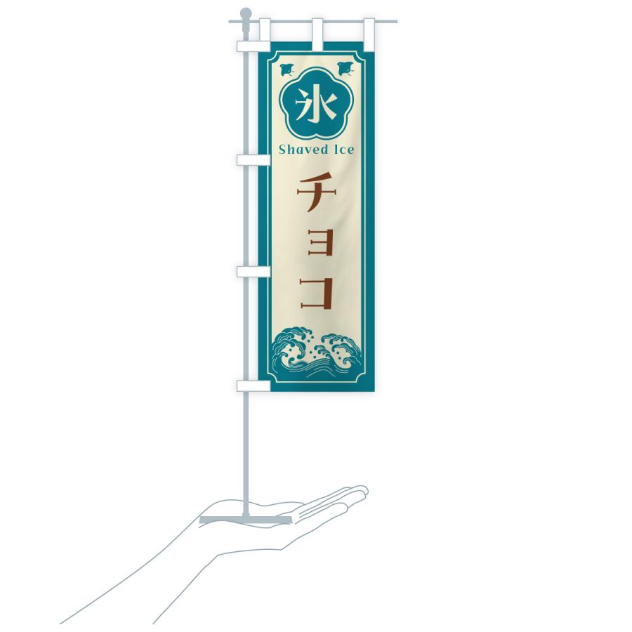 のぼり旗 かき氷・チョコ |  | 19