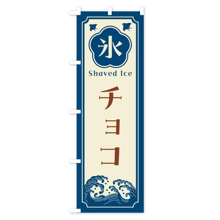 のぼり旗 かき氷・チョコ |  | 01