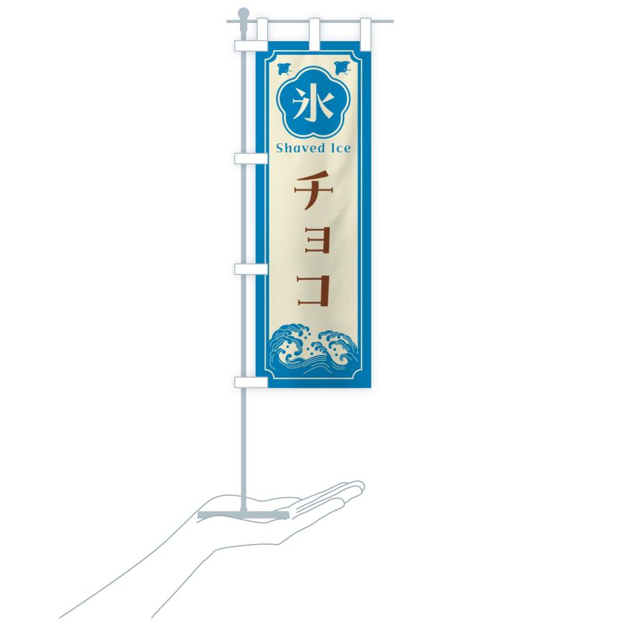 のぼり旗 かき氷・チョコ |  | 20