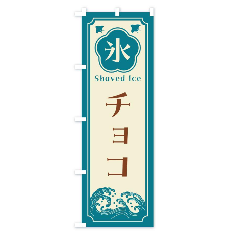 のぼり旗 かき氷・チョコ |  | 02