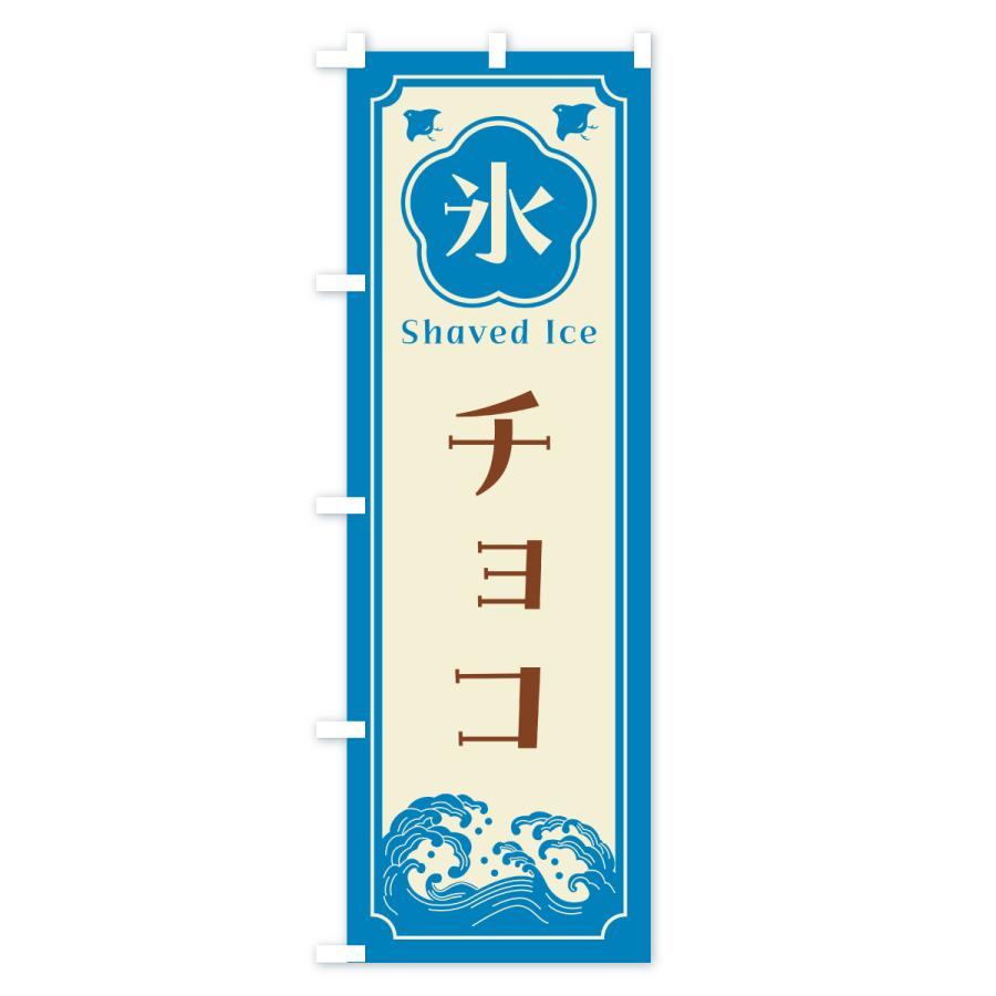 のぼり旗 かき氷・チョコ |  | 03
