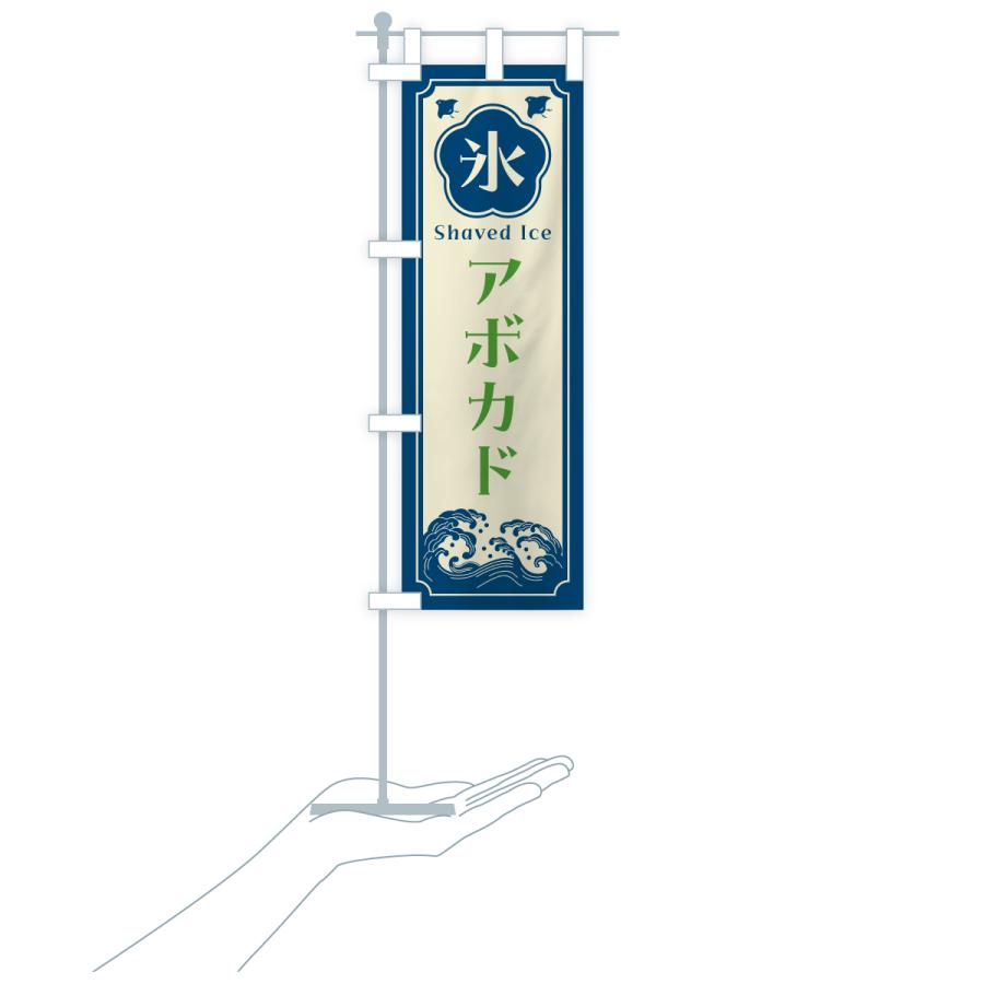 のぼり旗 かき氷・アボカド |  | 18