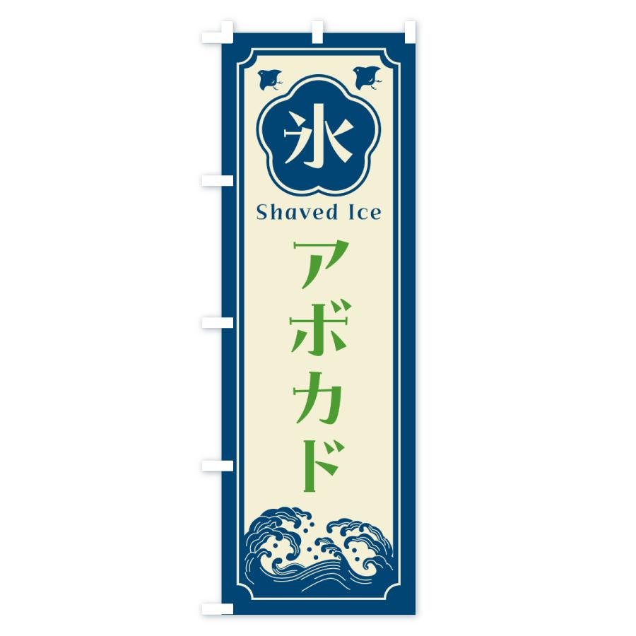 のぼり旗 かき氷・アボカド |  | 01