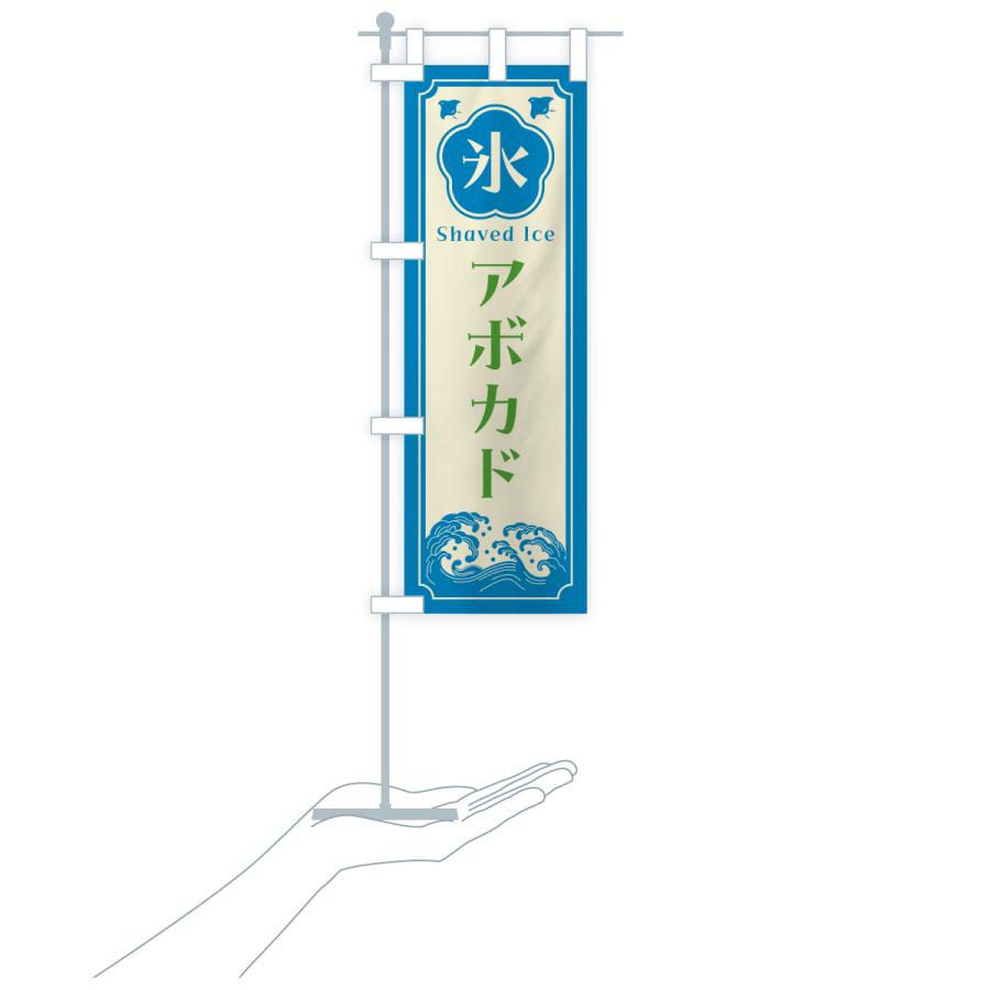 のぼり旗 かき氷・アボカド |  | 20