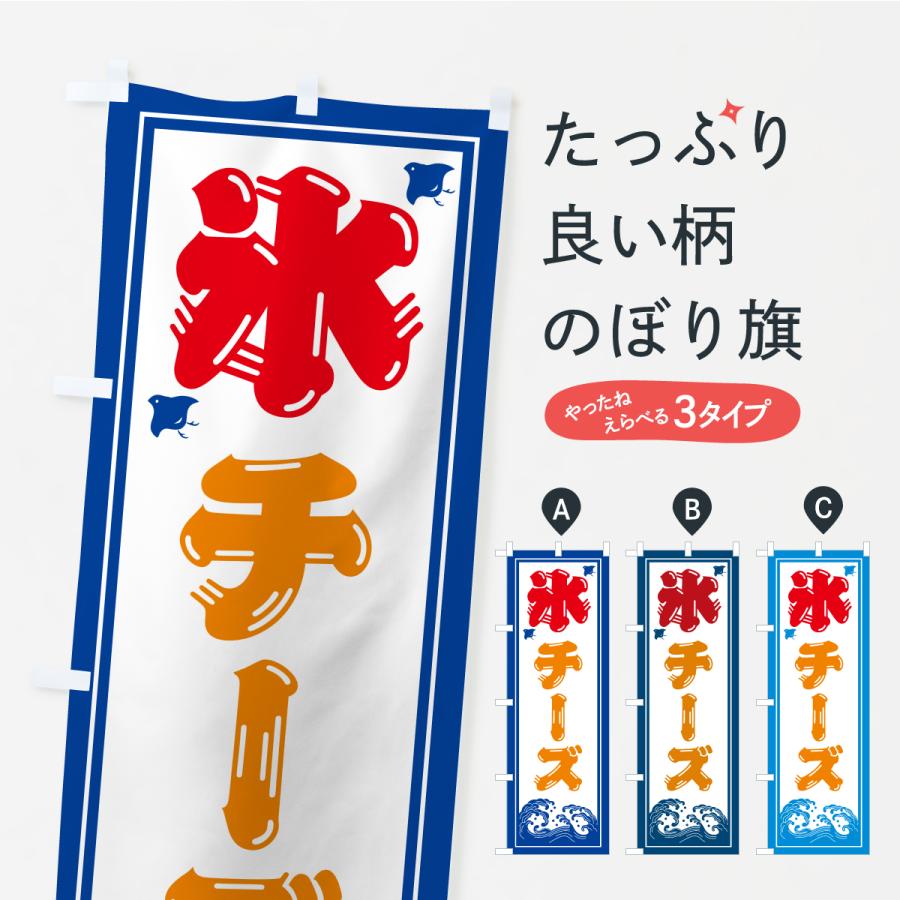 のぼり旗 かき氷・チーズ | 