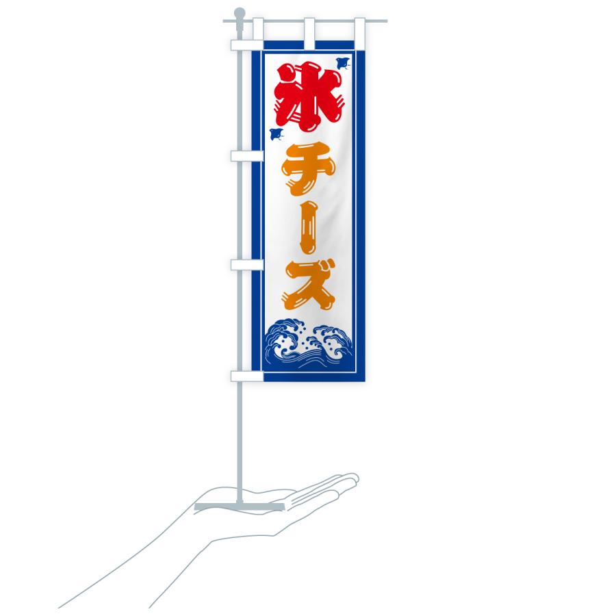 のぼり旗 かき氷・チーズ |  | 18