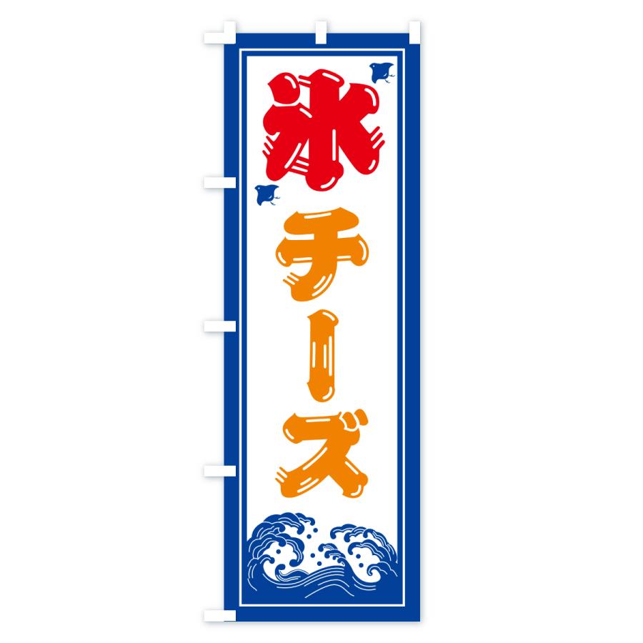 のぼり旗 かき氷・チーズ |  | 01