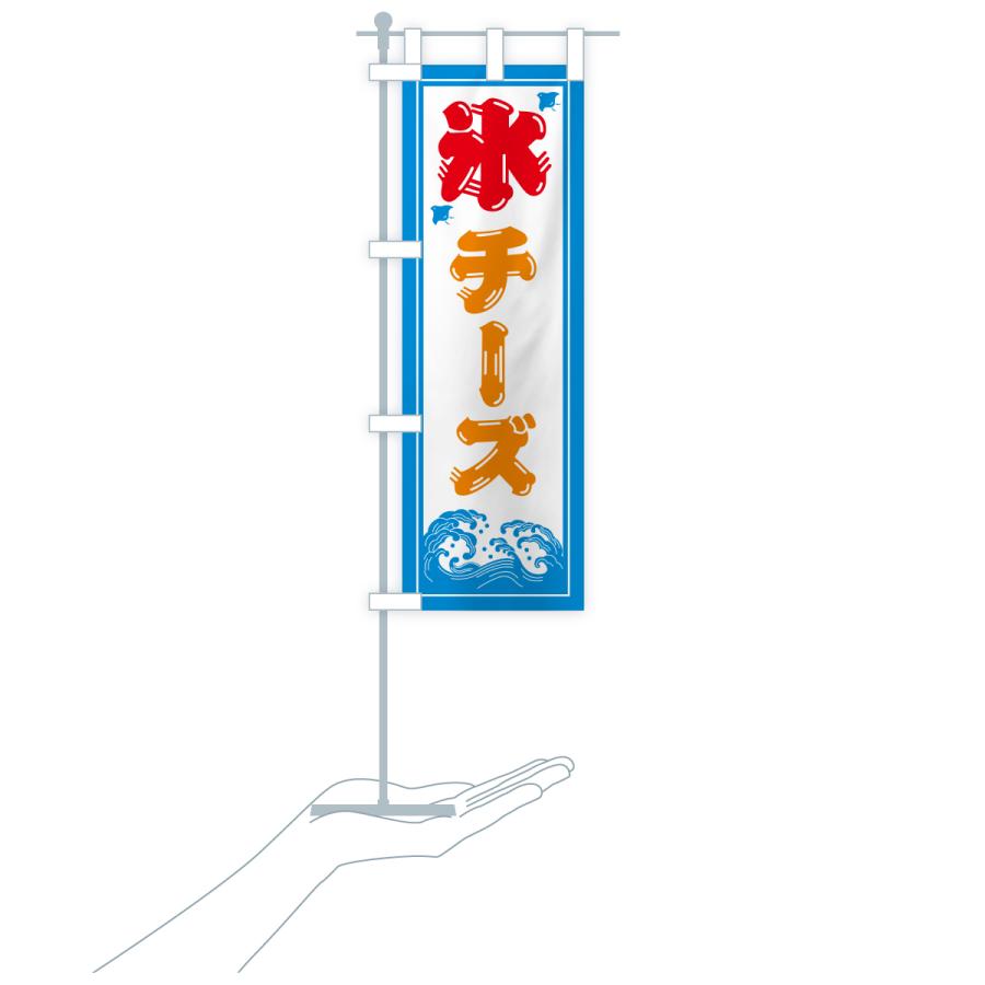 のぼり旗 かき氷・チーズ |  | 20