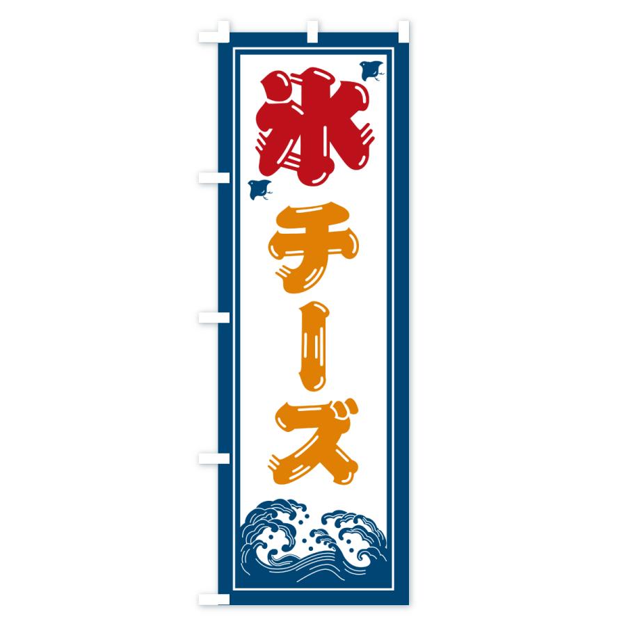 のぼり旗 かき氷・チーズ |  | 02