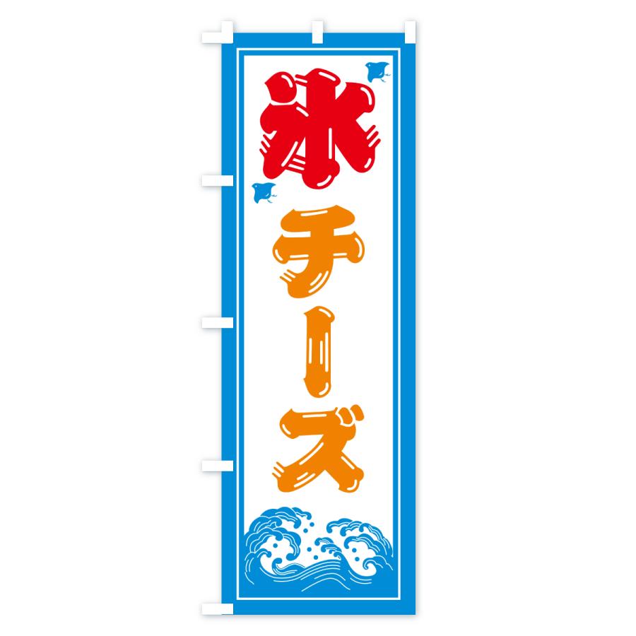 のぼり旗 かき氷・チーズ |  | 03