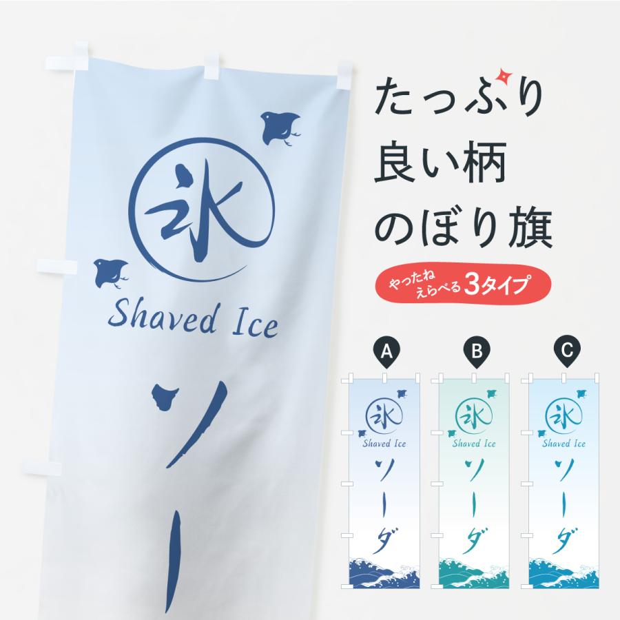 のぼり旗 かき氷・ソーダ | 