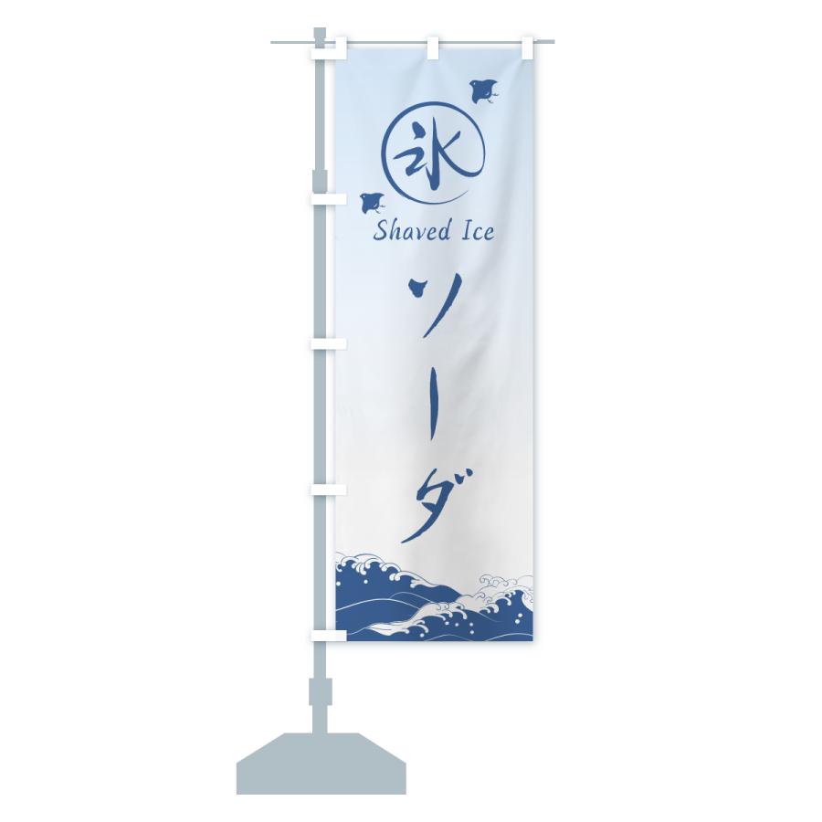 のぼり旗 かき氷・ソーダ |  | 15