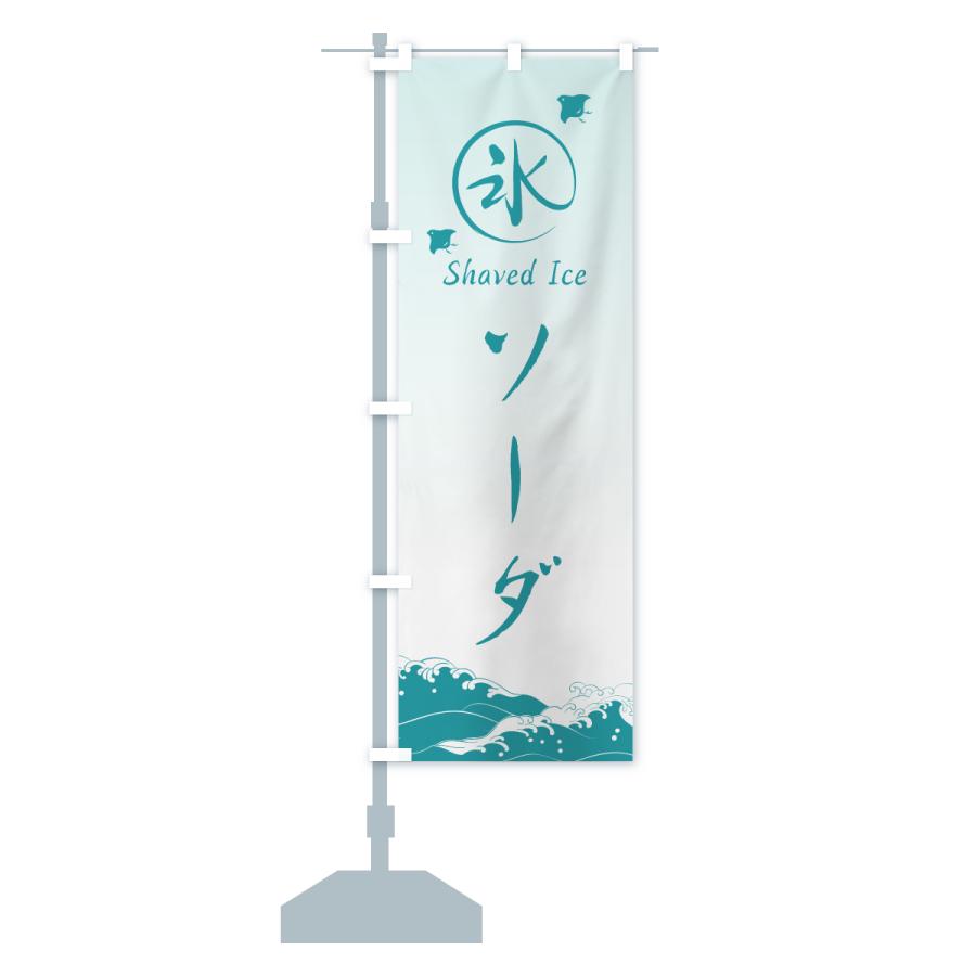 のぼり旗 かき氷・ソーダ |  | 16