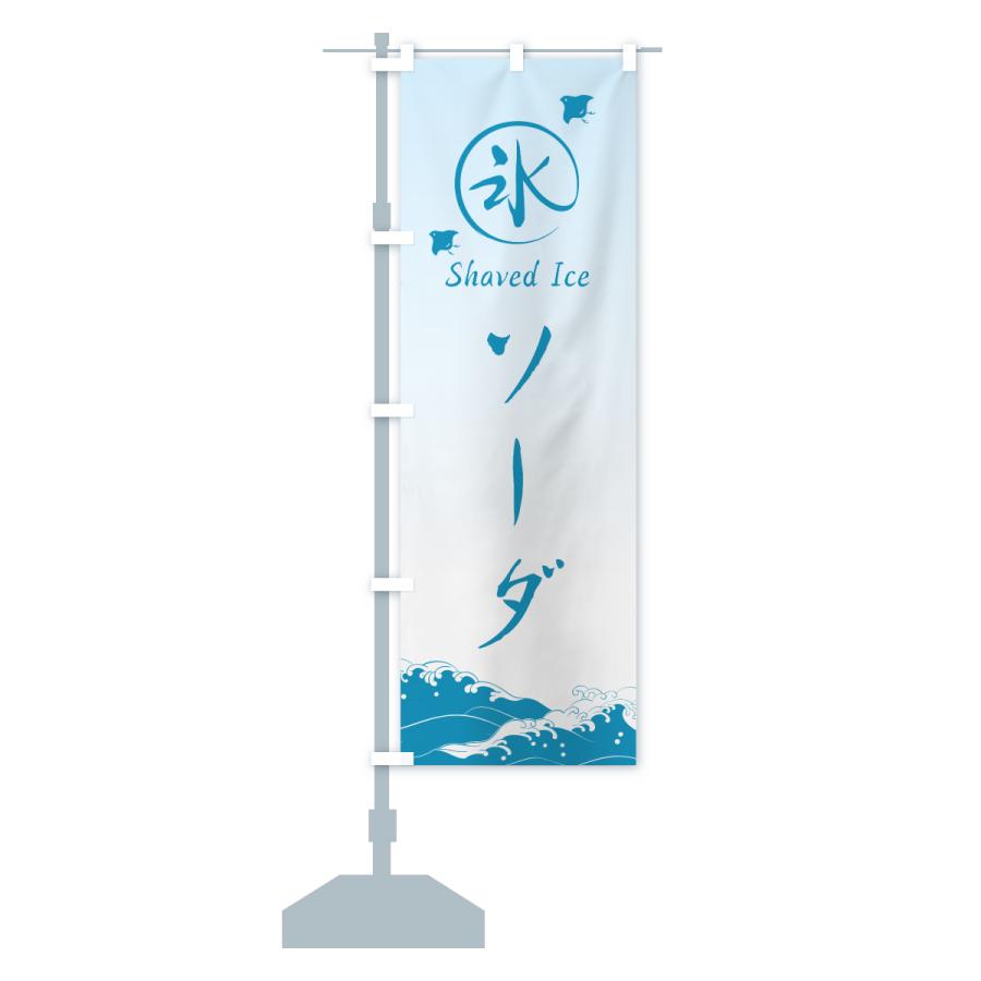 のぼり旗 かき氷・ソーダ |  | 17