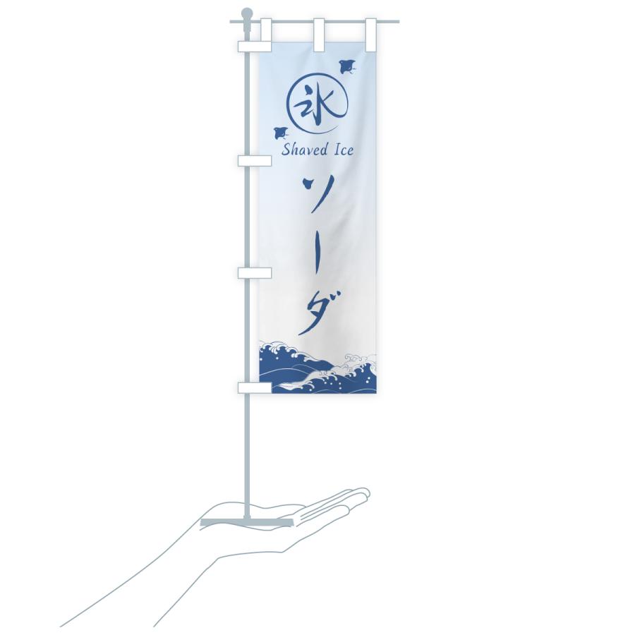 のぼり旗 かき氷・ソーダ |  | 18
