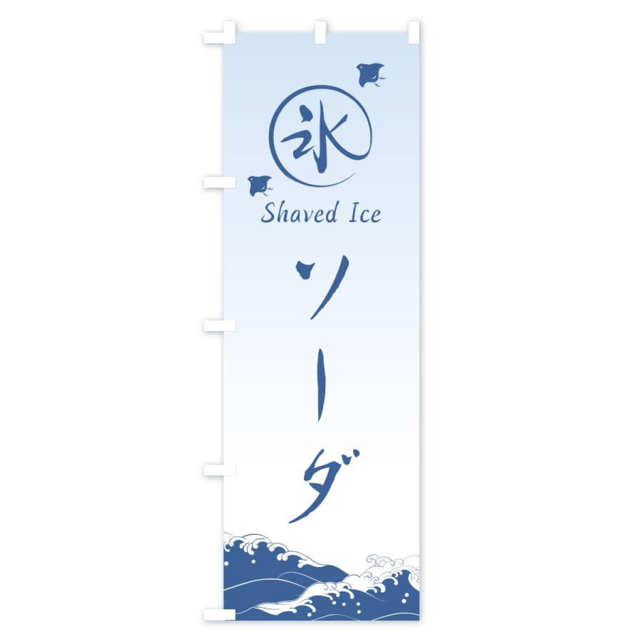 のぼり旗 かき氷・ソーダ |  | 01