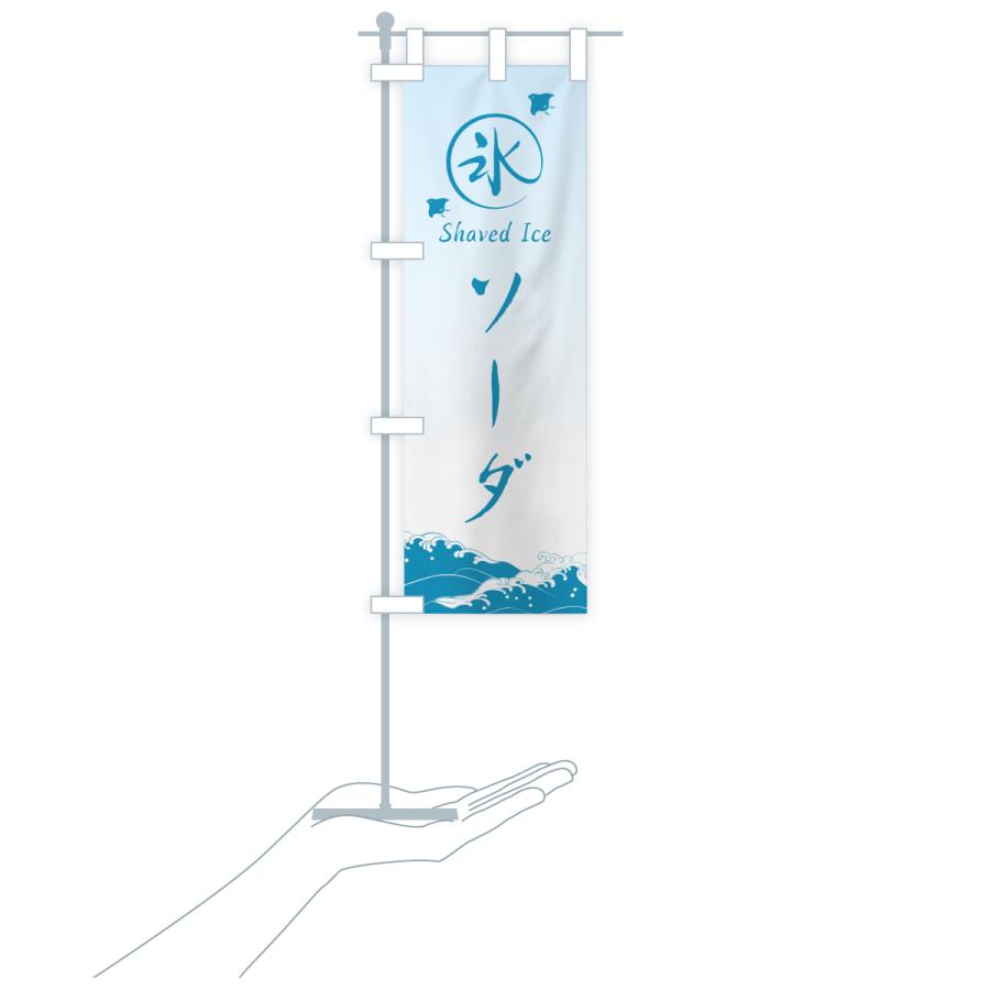 のぼり旗 かき氷・ソーダ |  | 20