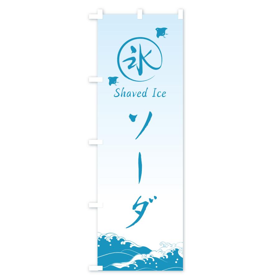 のぼり旗 かき氷・ソーダ |  | 03