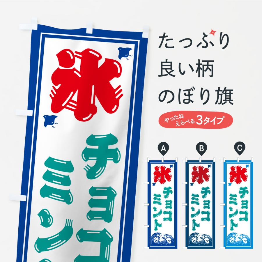 のぼり旗 かき氷・チョコミント | 
