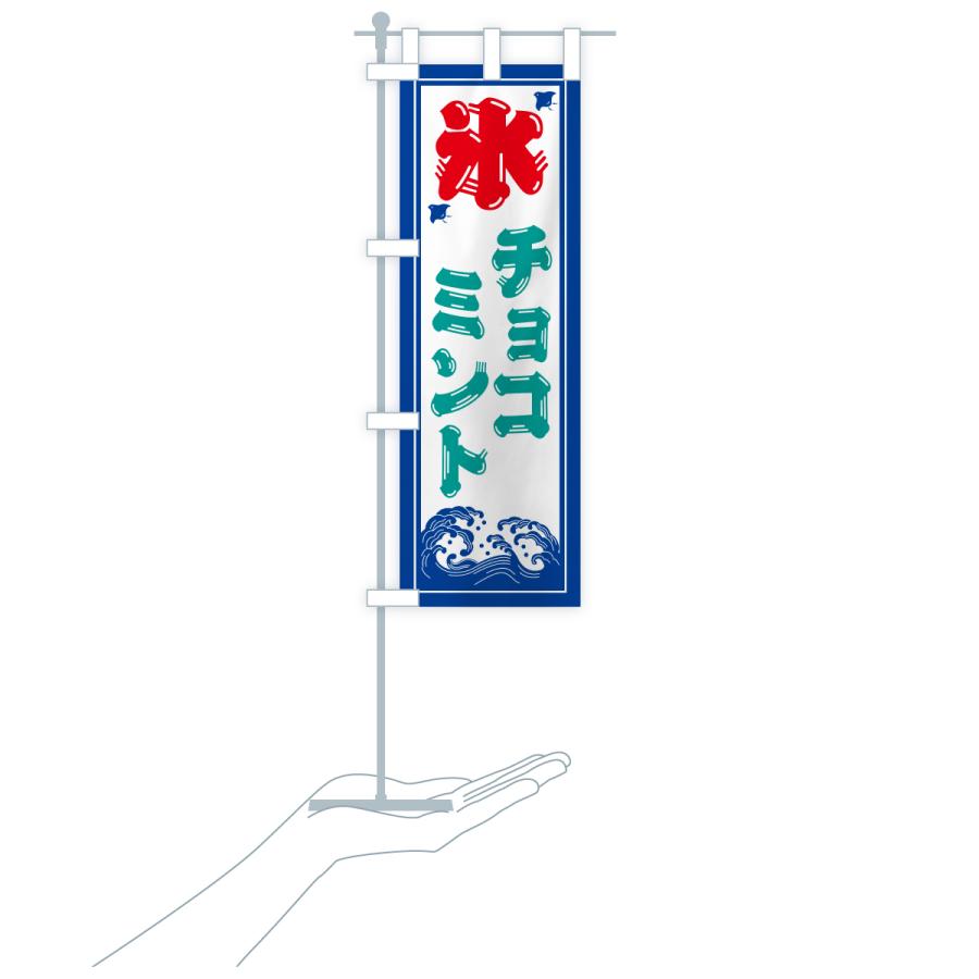 のぼり旗 かき氷・チョコミント |  | 18