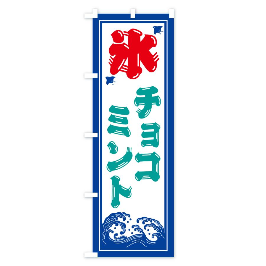 のぼり旗 かき氷・チョコミント |  | 01